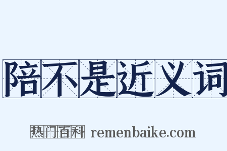 陪不是近义词是什么意思的图片